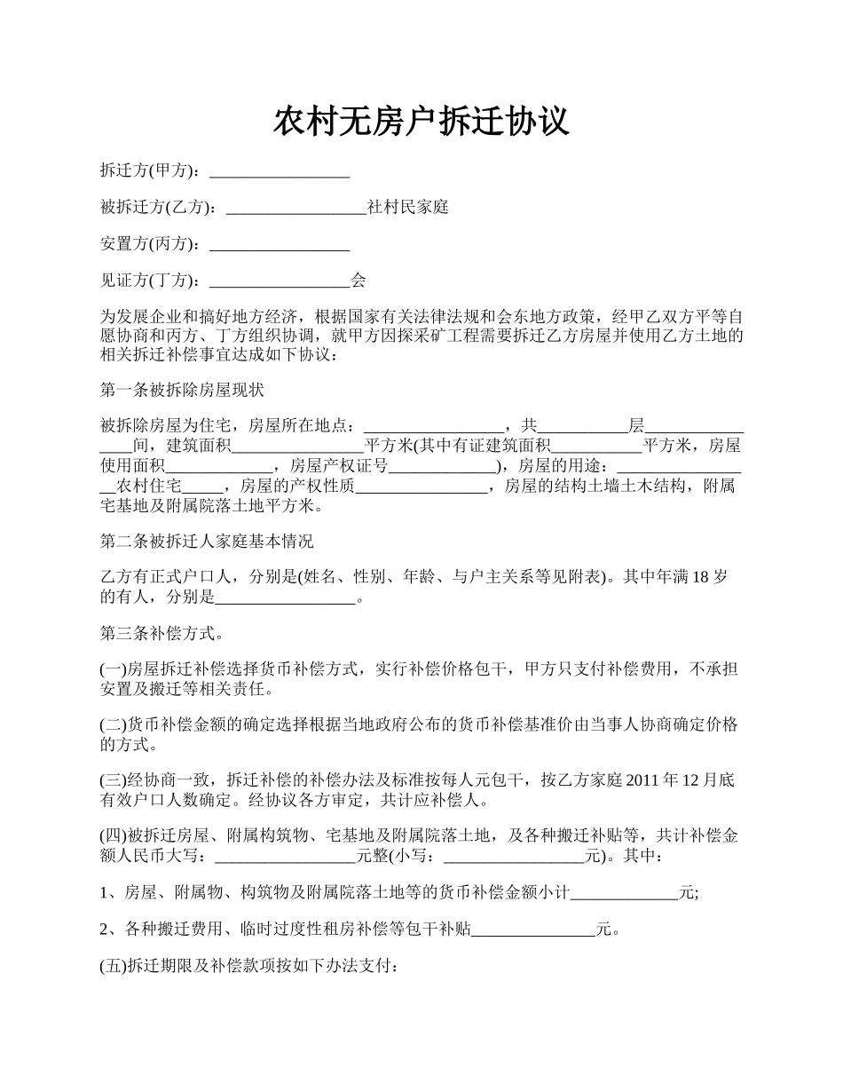 农村无房户拆迁协议.docx_第1页