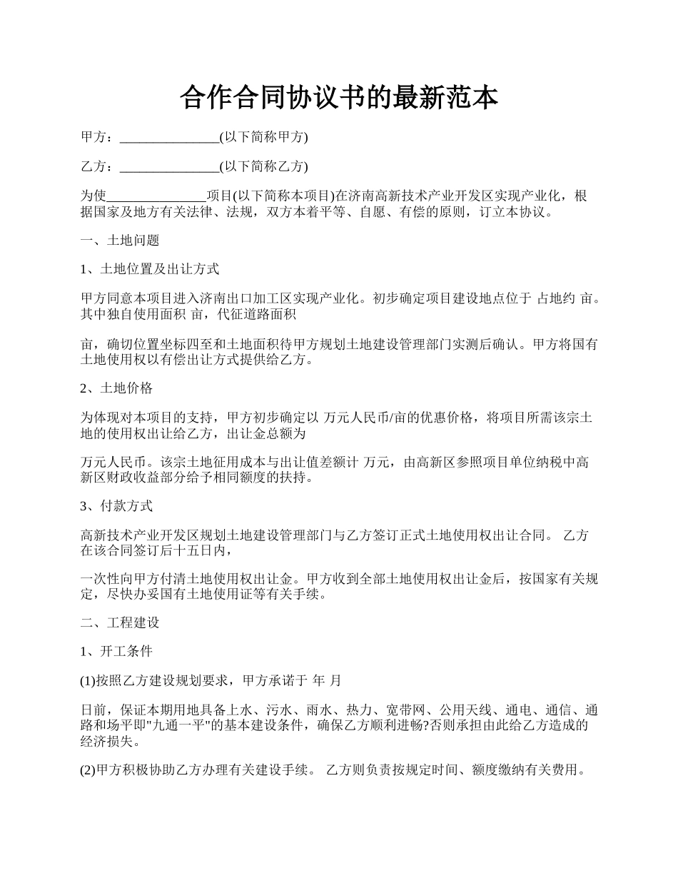 合作合同协议书的最新范本.docx_第1页