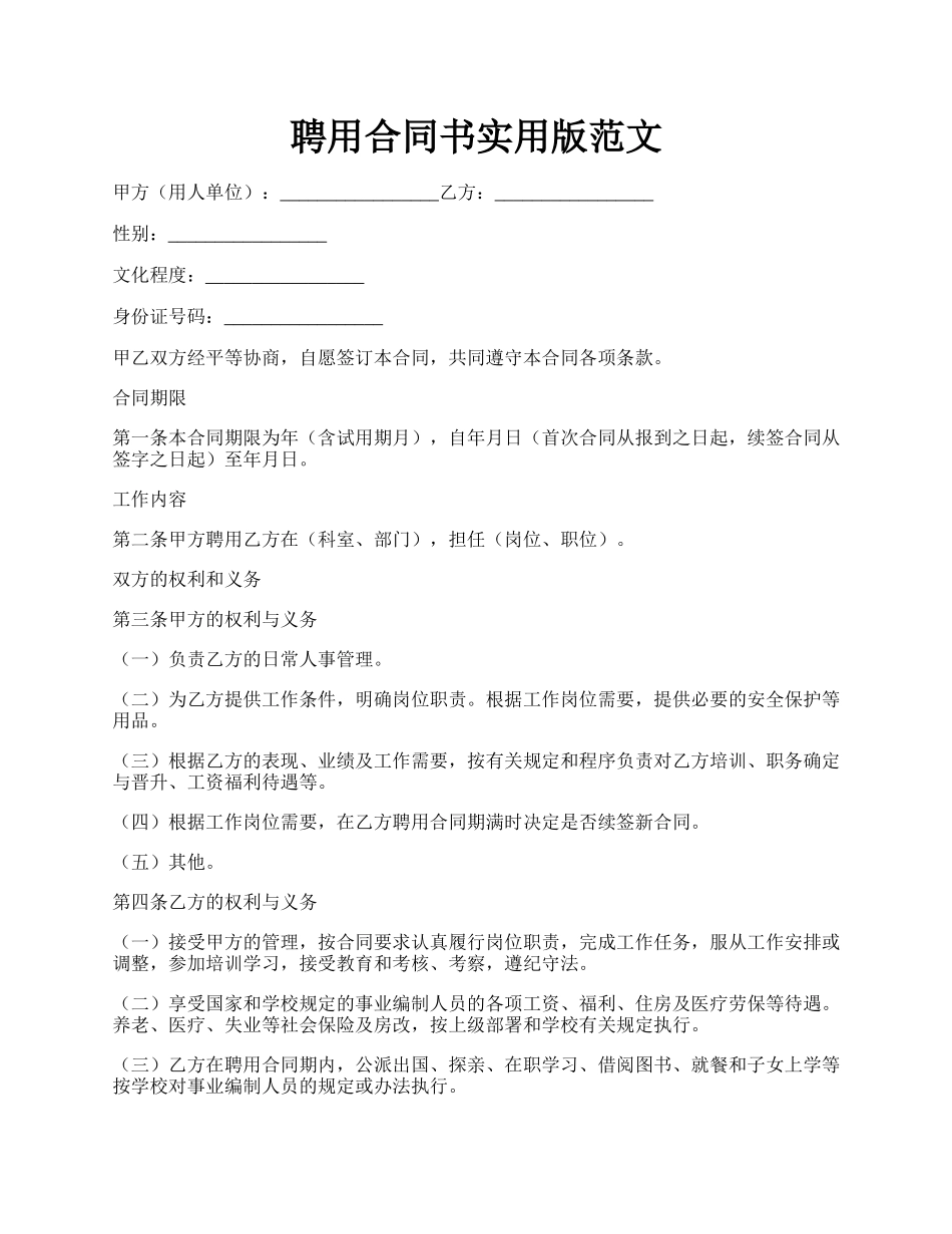 聘用合同书实用版范文.docx_第1页