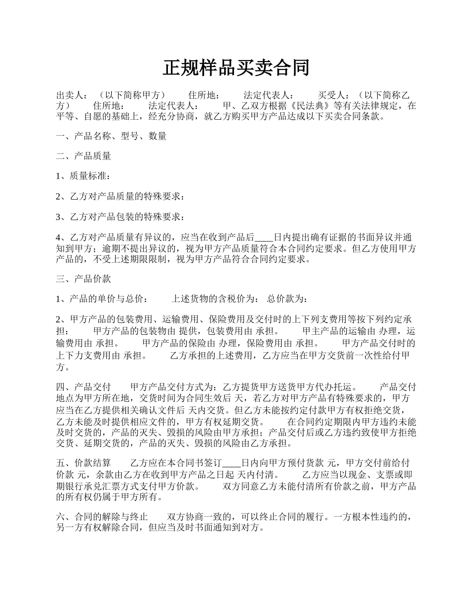 正规样品买卖合同.docx_第1页