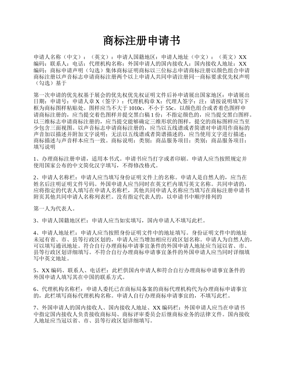 商标注册申请书.docx_第1页