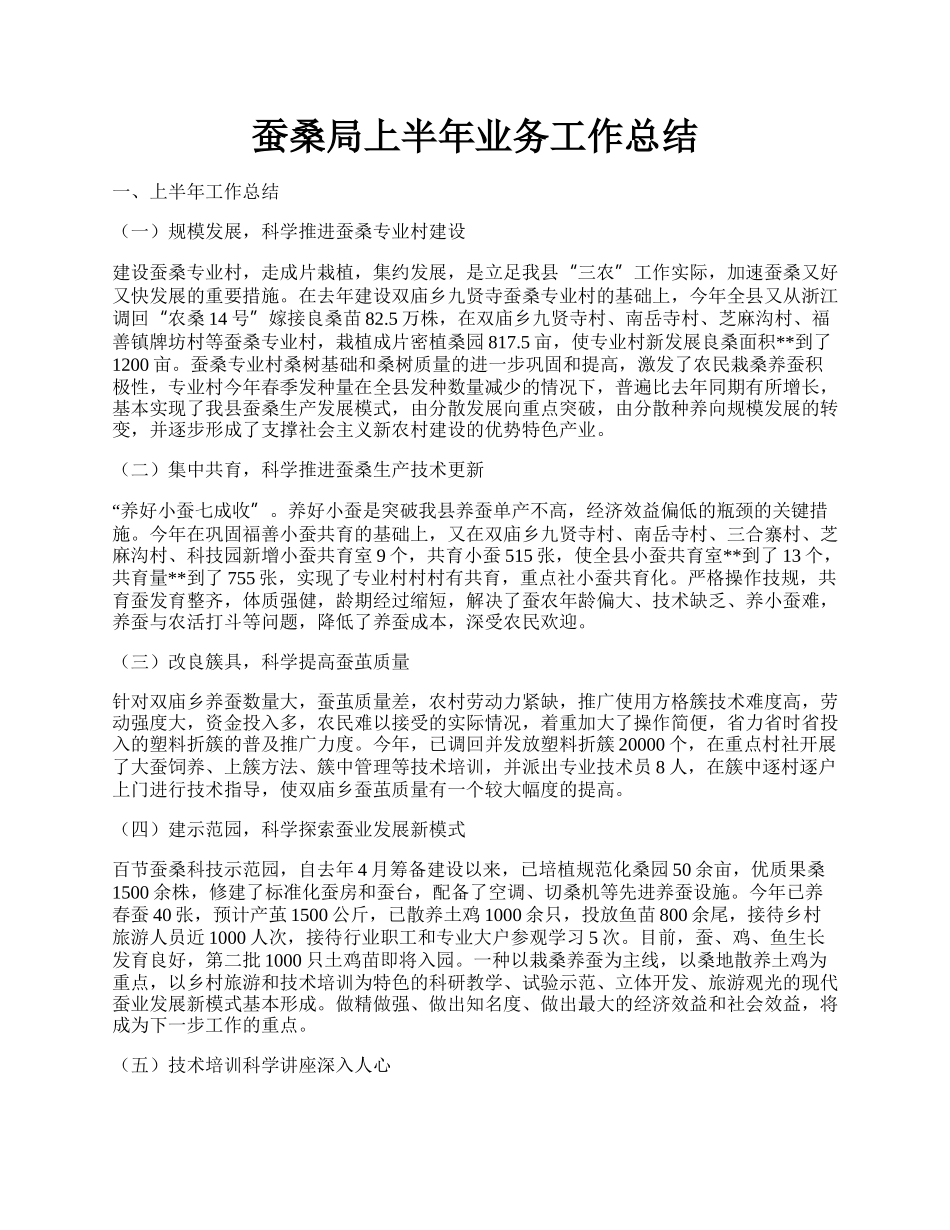 蚕桑局上半年业务工作总结.docx_第1页