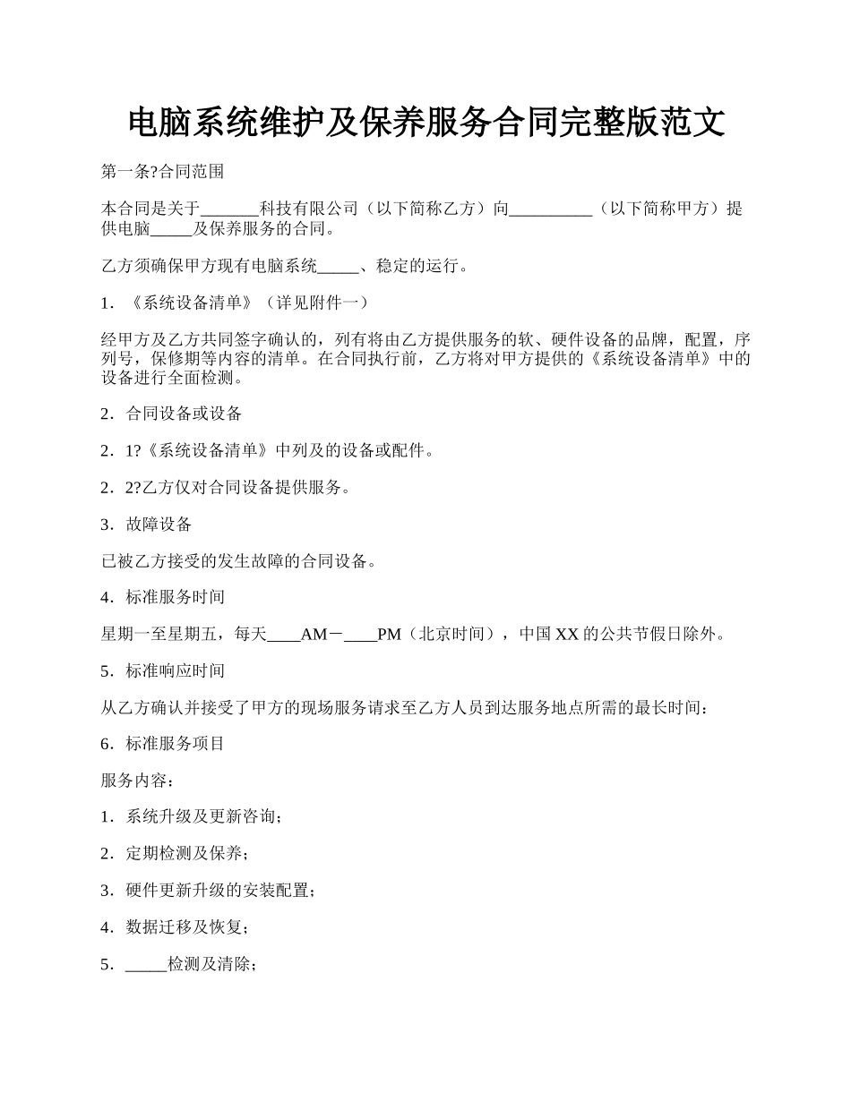 电脑系统维护及保养服务合同完整版范文.docx_第1页