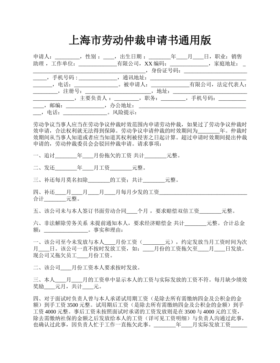 上海市劳动仲裁申请书通用版.docx_第1页