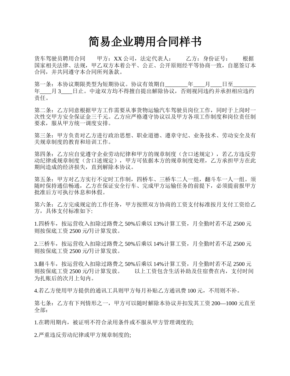 简易企业聘用合同样书.docx_第1页