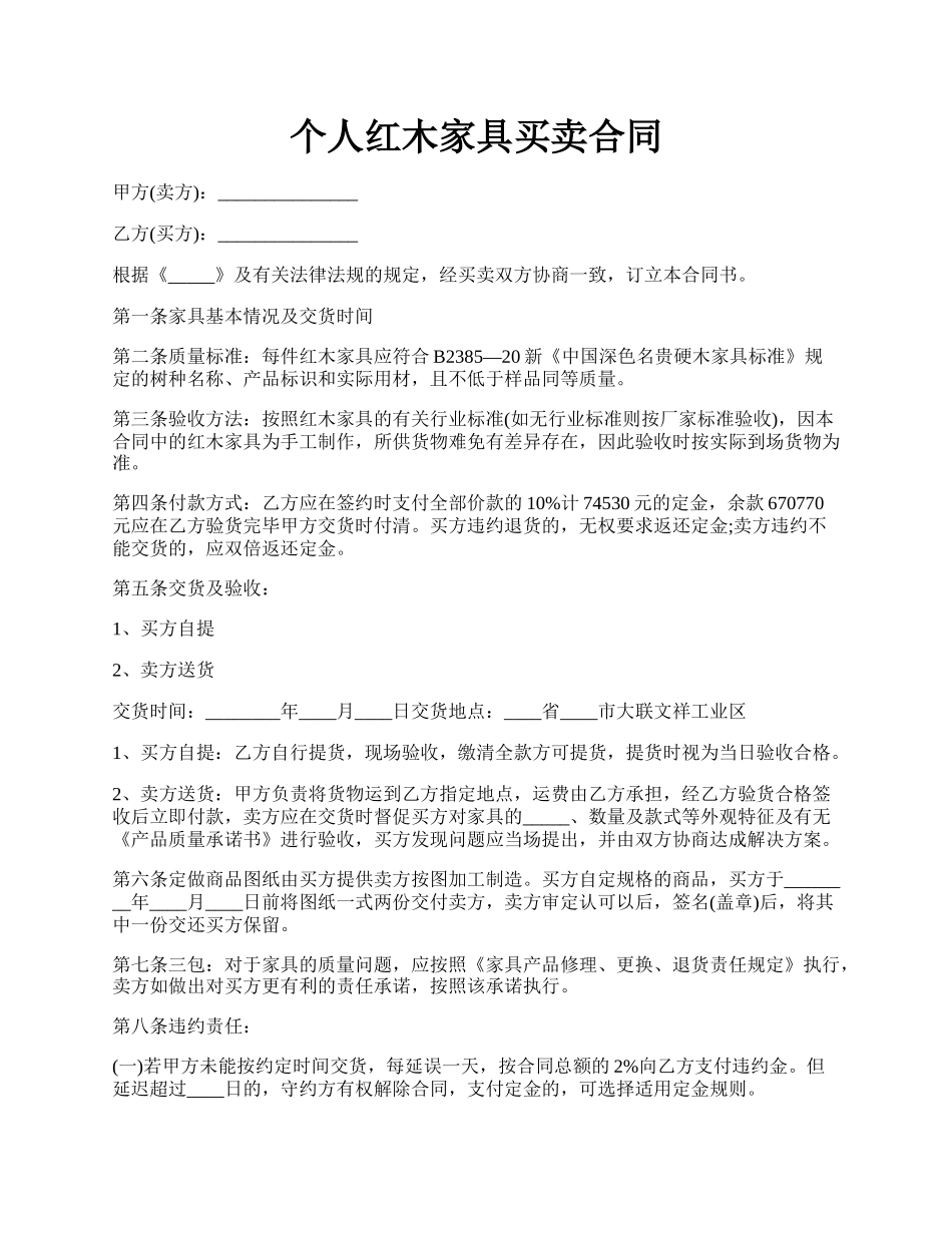 个人红木家具买卖合同.docx_第1页