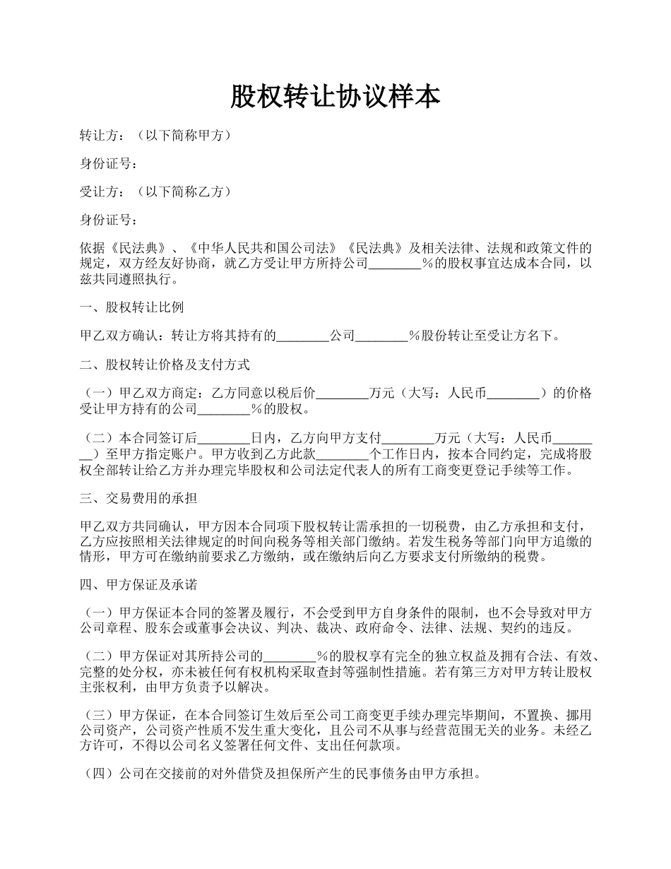 股权转让协议样本.docx_第1页
