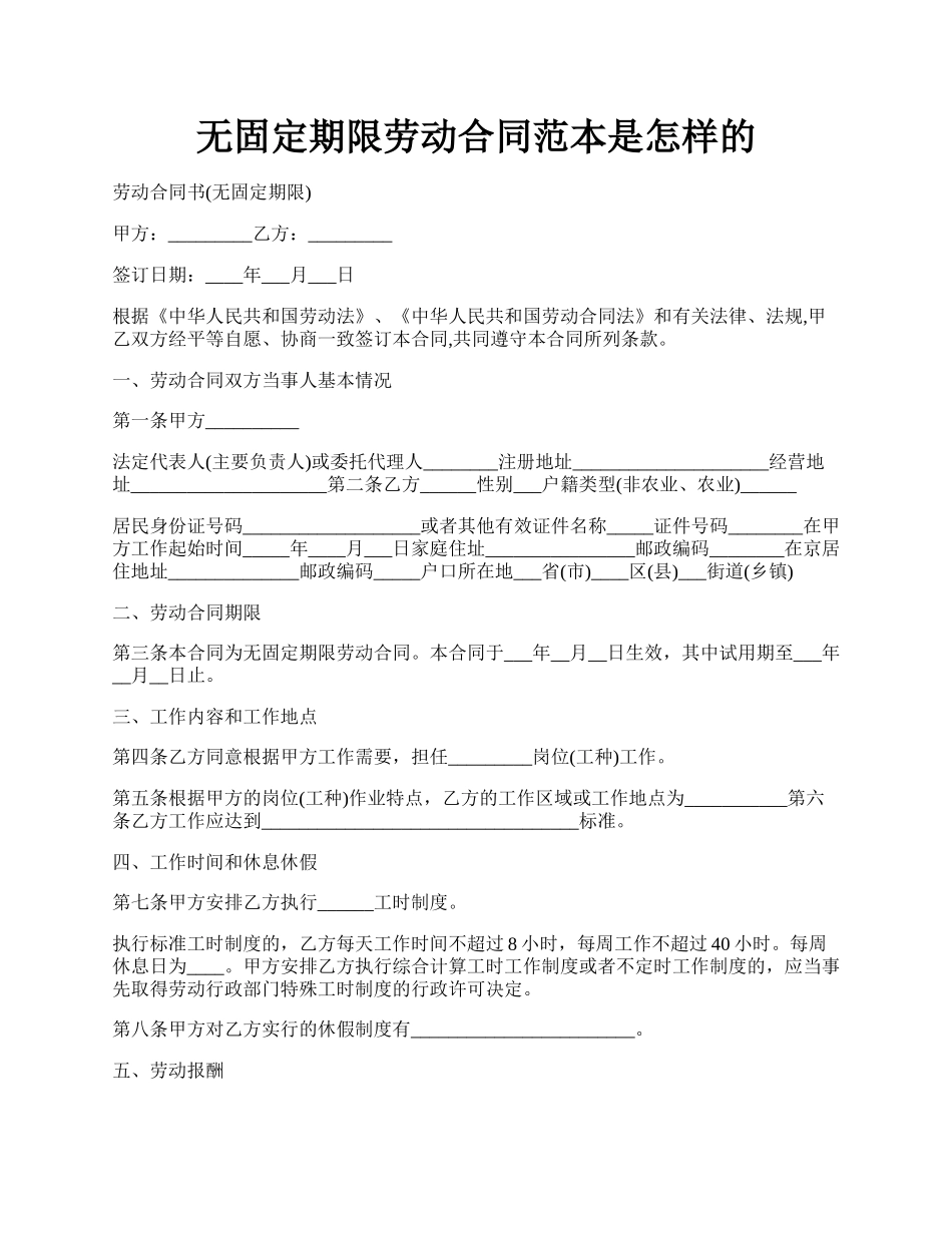 无固定期限劳动合同范本是怎样的.docx_第1页