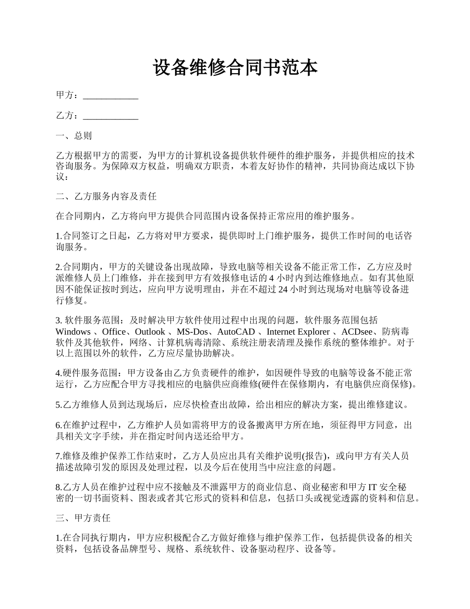 设备维修合同书范本.docx_第1页