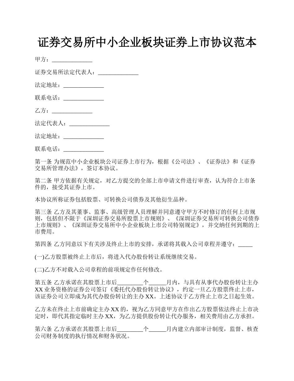 证券交易所中小企业板块证券上市协议范本.docx_第1页