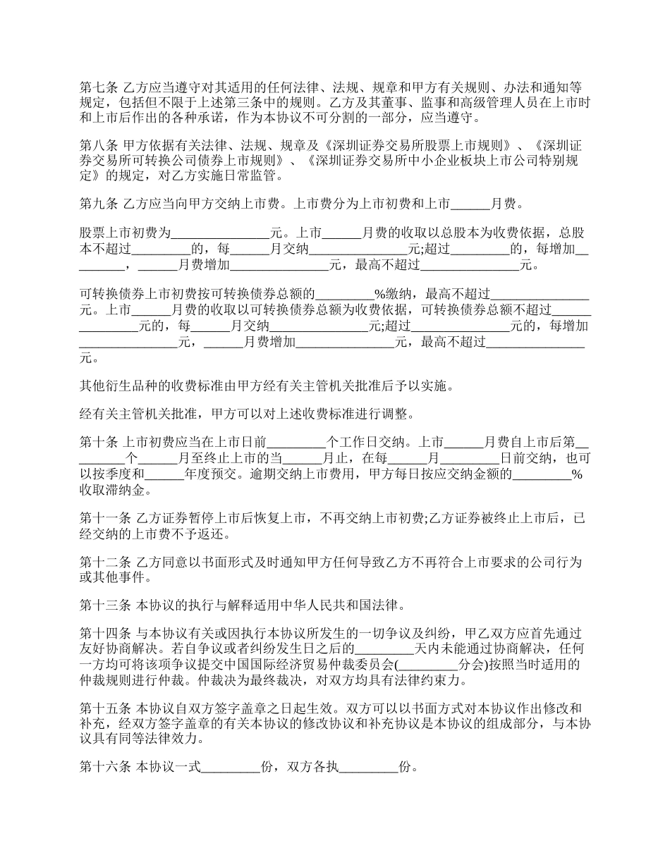 证券交易所中小企业板块证券上市协议范本.docx_第2页