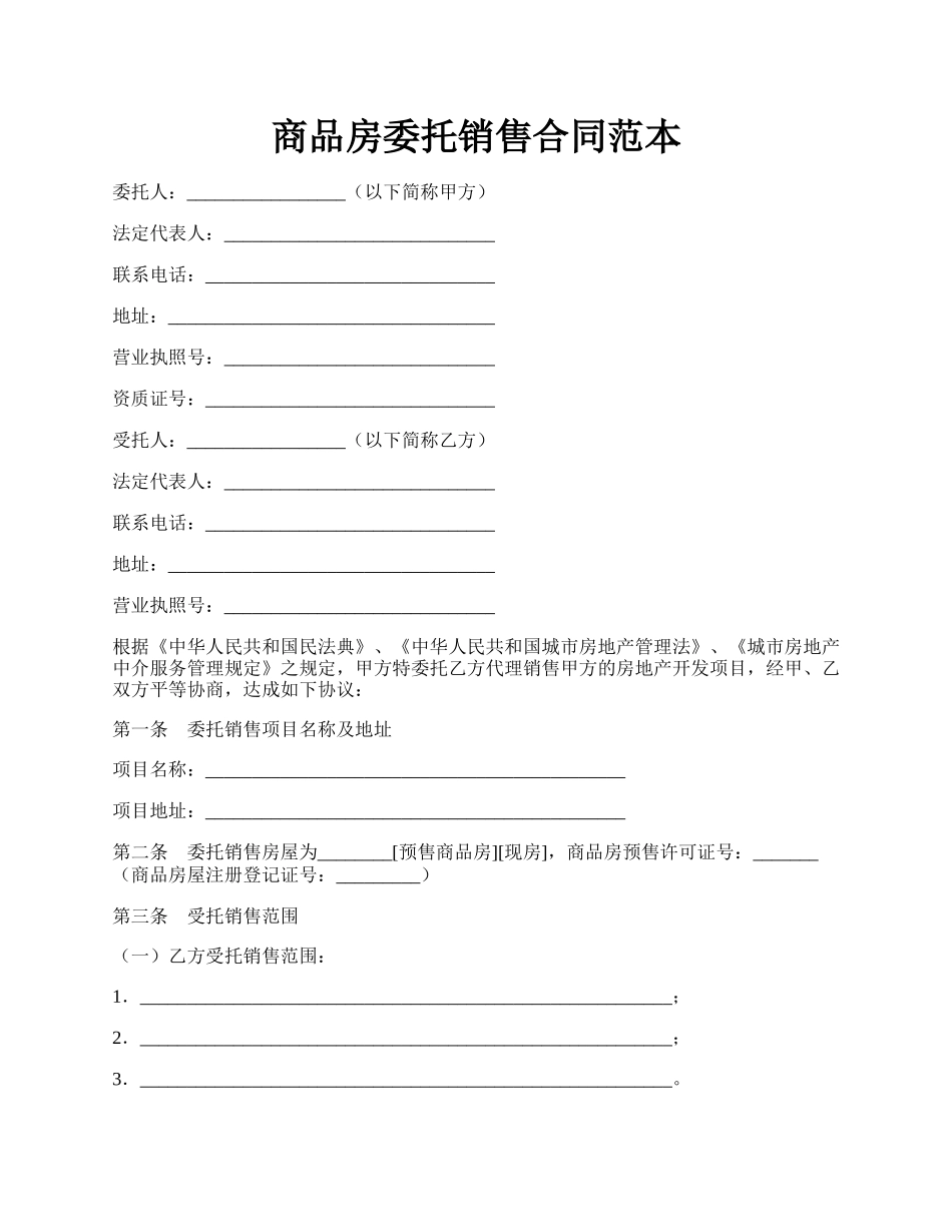 商品房委托销售合同范本.docx_第1页