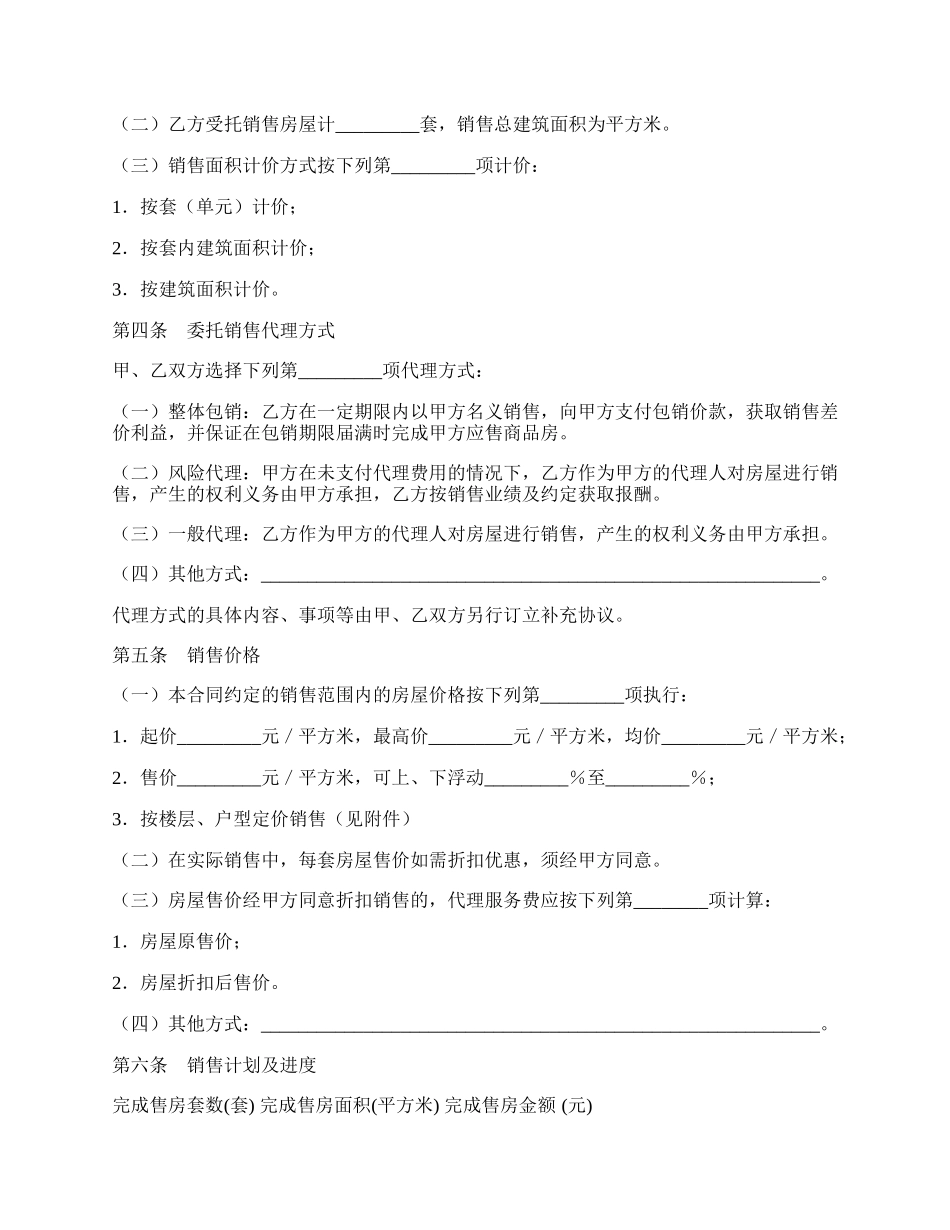 商品房委托销售合同范本.docx_第2页