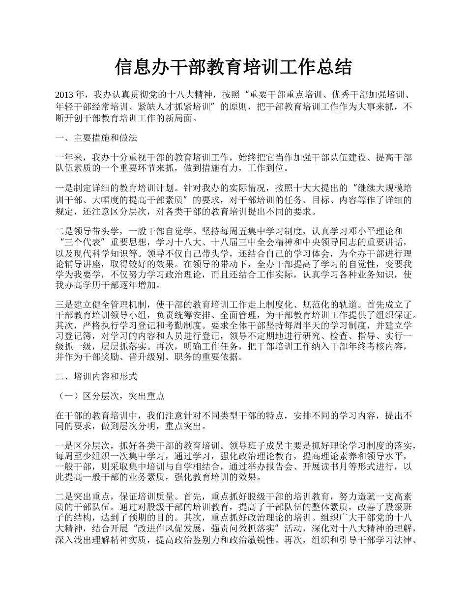 信息办干部教育培训工作总结.docx_第1页