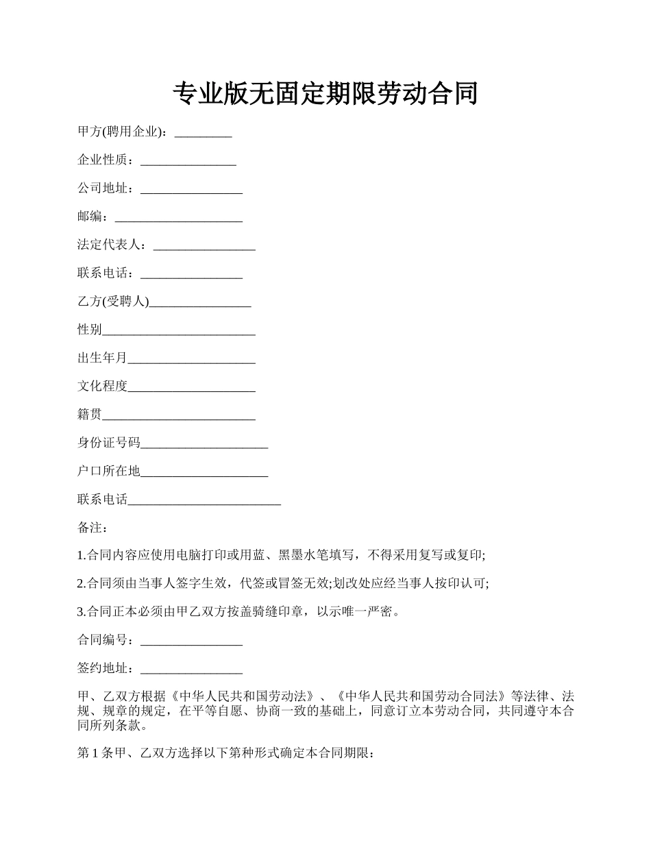 专业版无固定期限劳动合同.docx_第1页