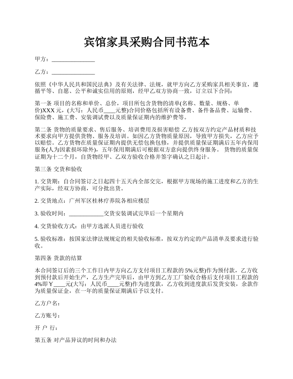 宾馆家具采购合同书范本.docx_第1页