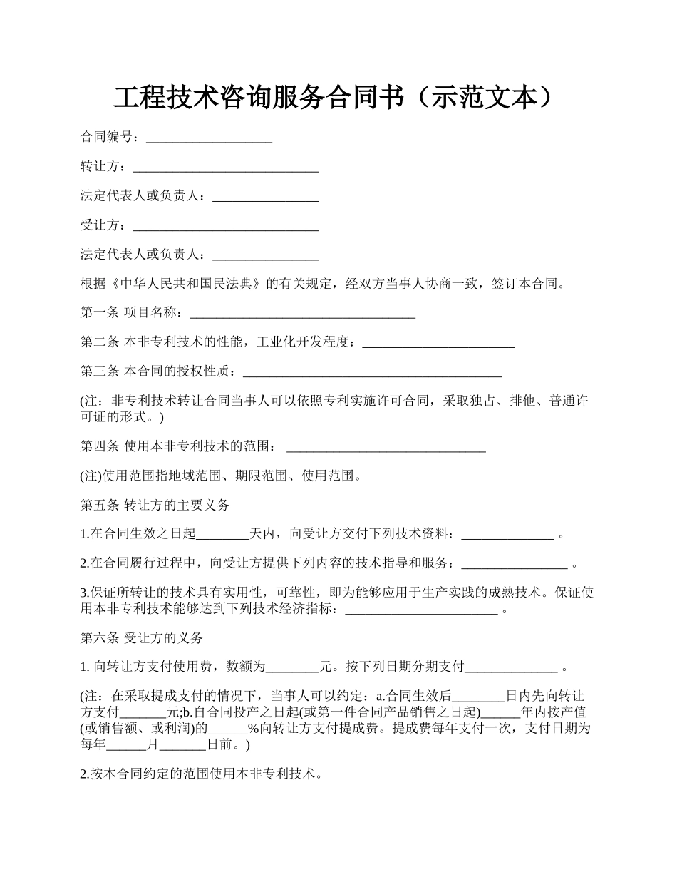 工程技术咨询服务合同书（示范文本）.docx_第1页