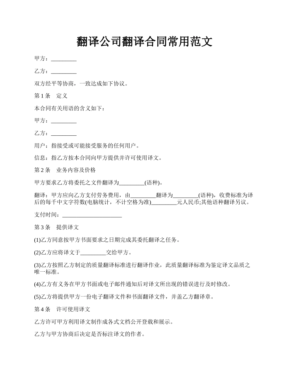 翻译公司翻译合同常用范文.docx_第1页