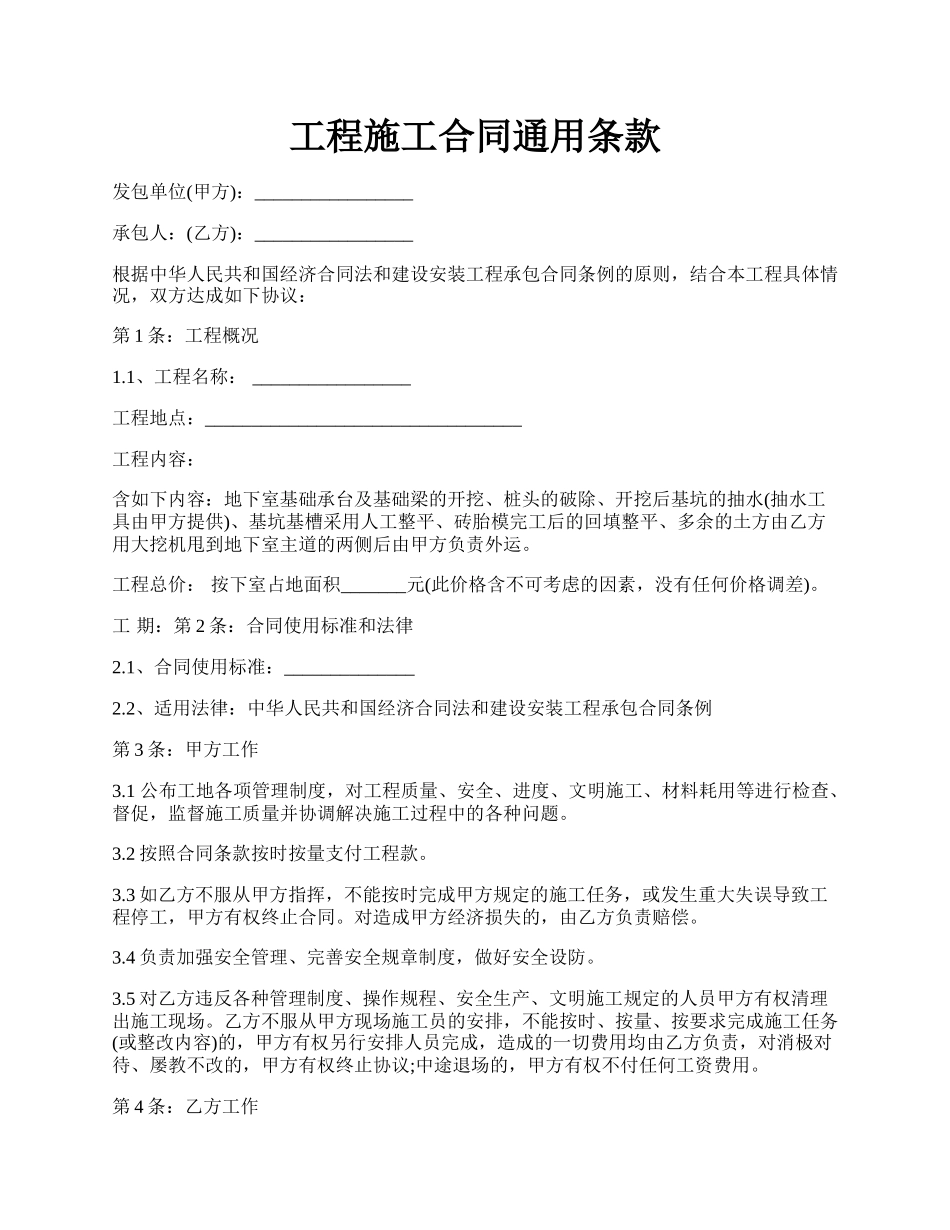 工程施工合同通用条款.docx_第1页