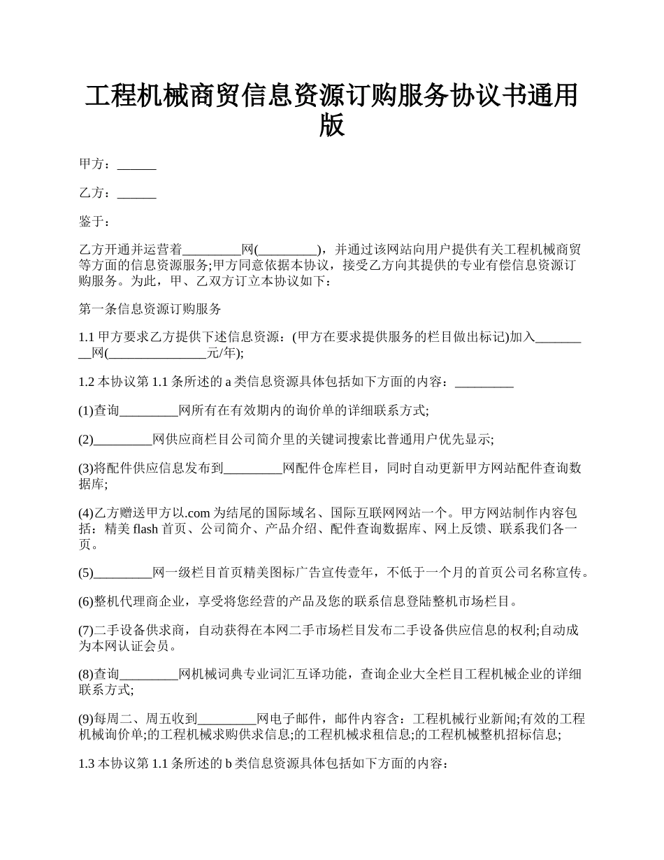 工程机械商贸信息资源订购服务协议书通用版.docx_第1页