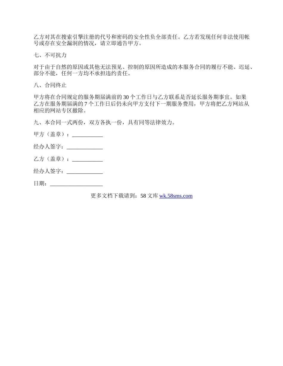 搜索引擎申请服务合同详细版.docx_第3页