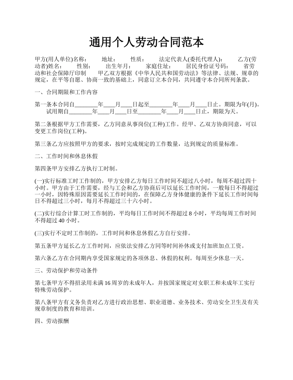 通用个人劳动合同范本.docx_第1页