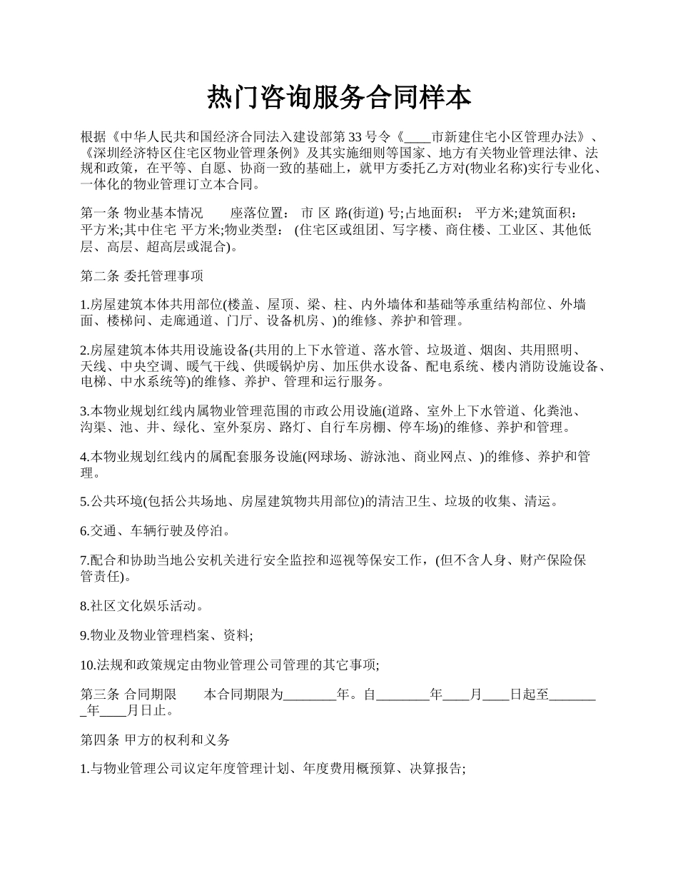 热门咨询服务合同样本.docx_第1页
