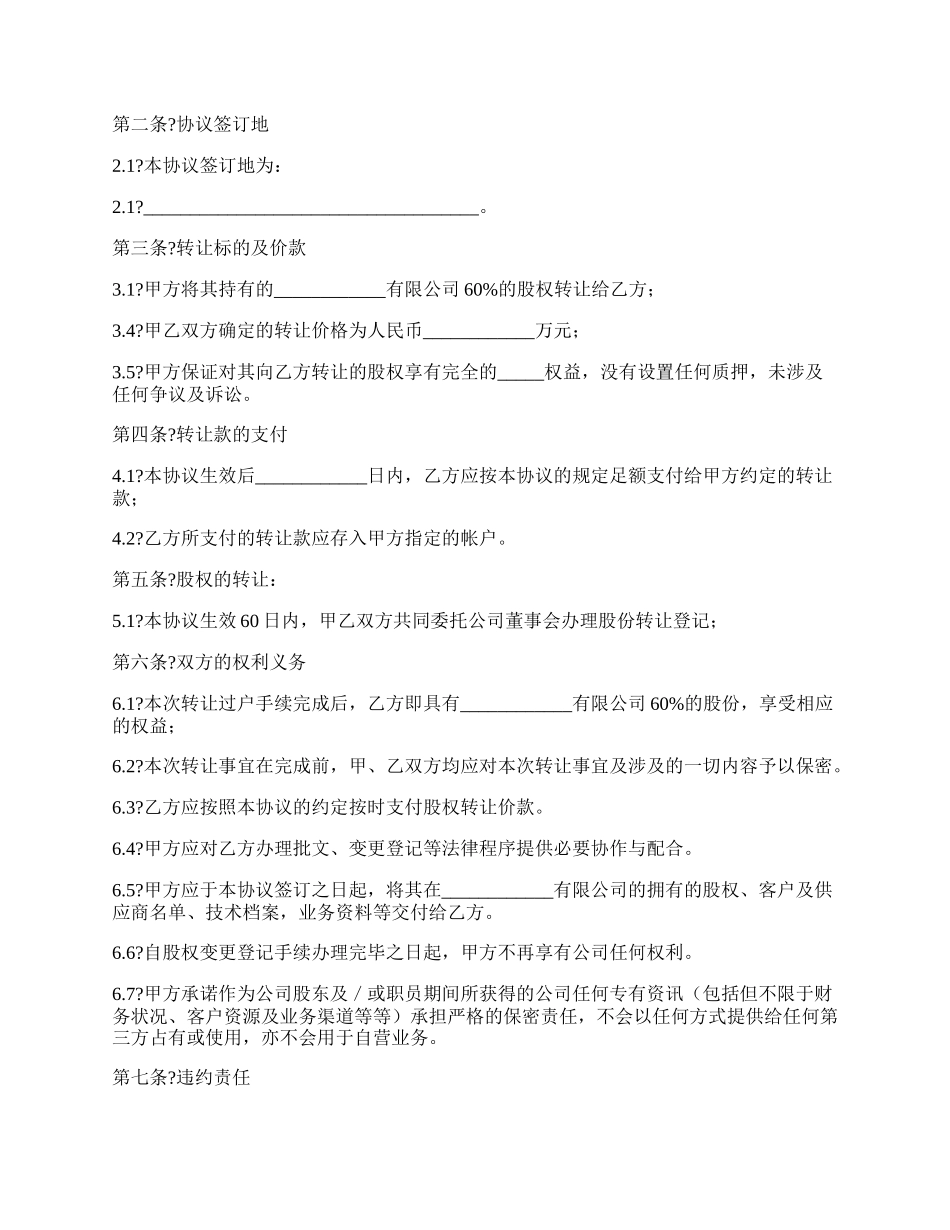 外资股权转让协议详细版样书.docx_第2页