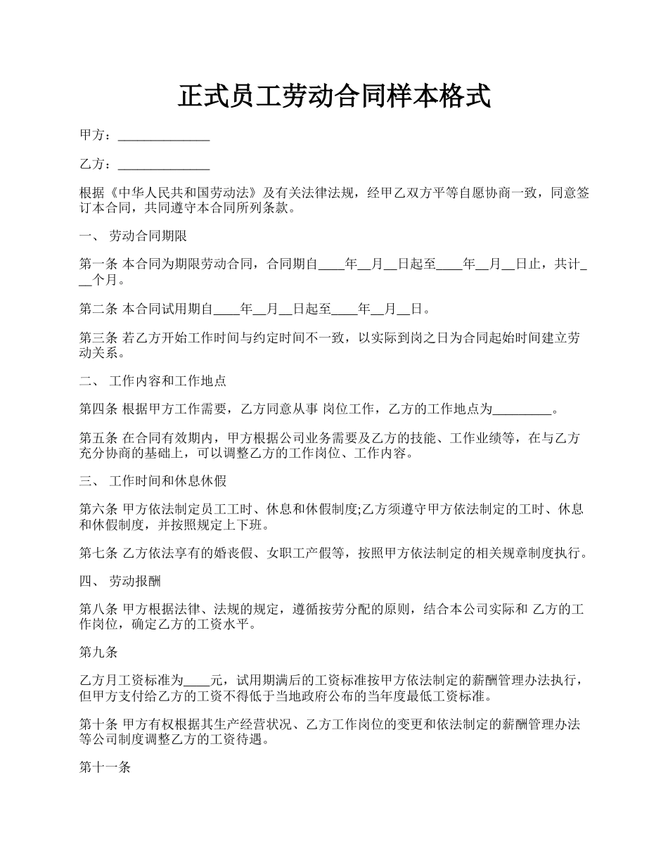 正式员工劳动合同样本格式.docx_第1页