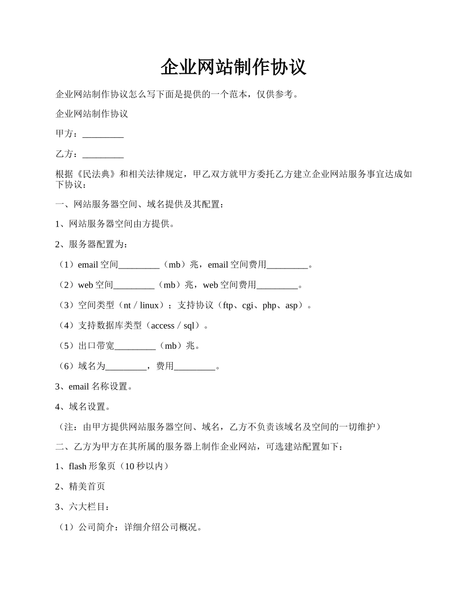 企业网站制作协议.docx_第1页