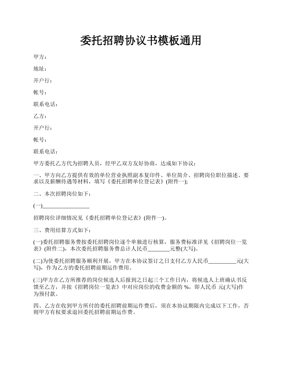 委托招聘协议书模板通用.docx_第1页