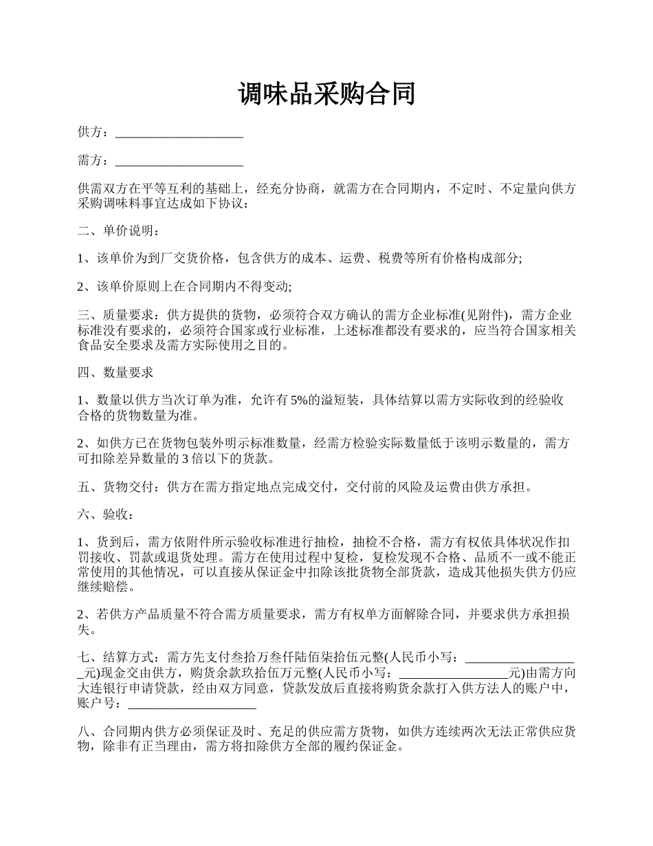 调味品采购合同.docx_第1页