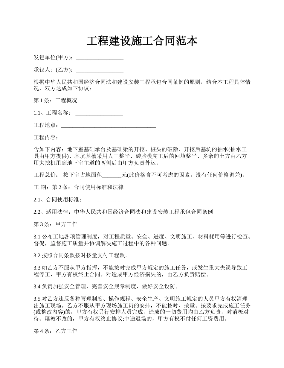 工程建设施工合同范本.docx_第1页