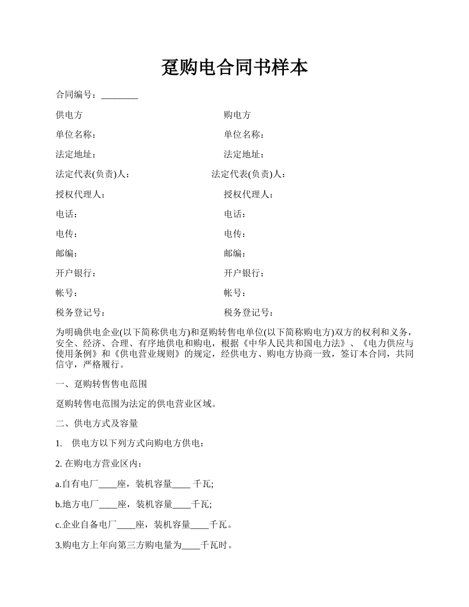 趸购电合同书样本.docx_第1页