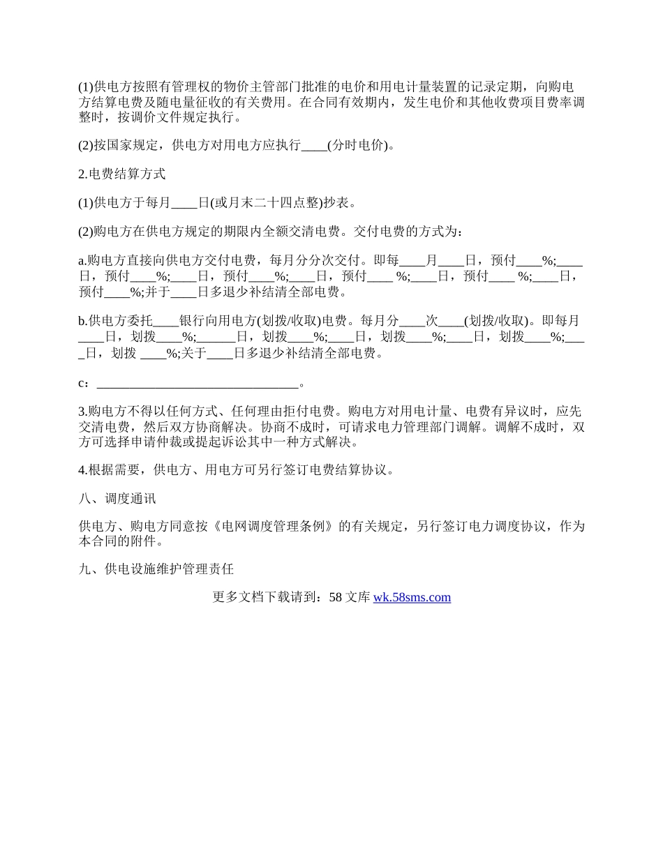 趸购电合同书样本.docx_第3页