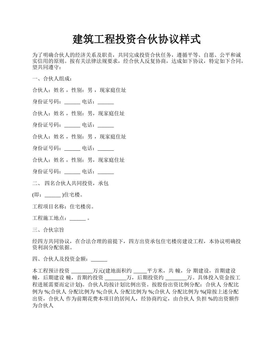 建筑工程投资合伙协议样式.docx_第1页