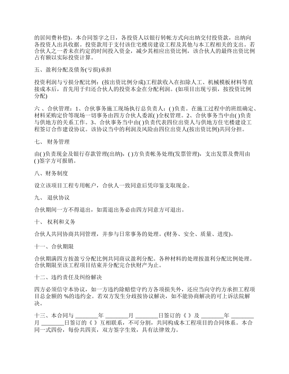 建筑工程投资合伙协议样式.docx_第2页