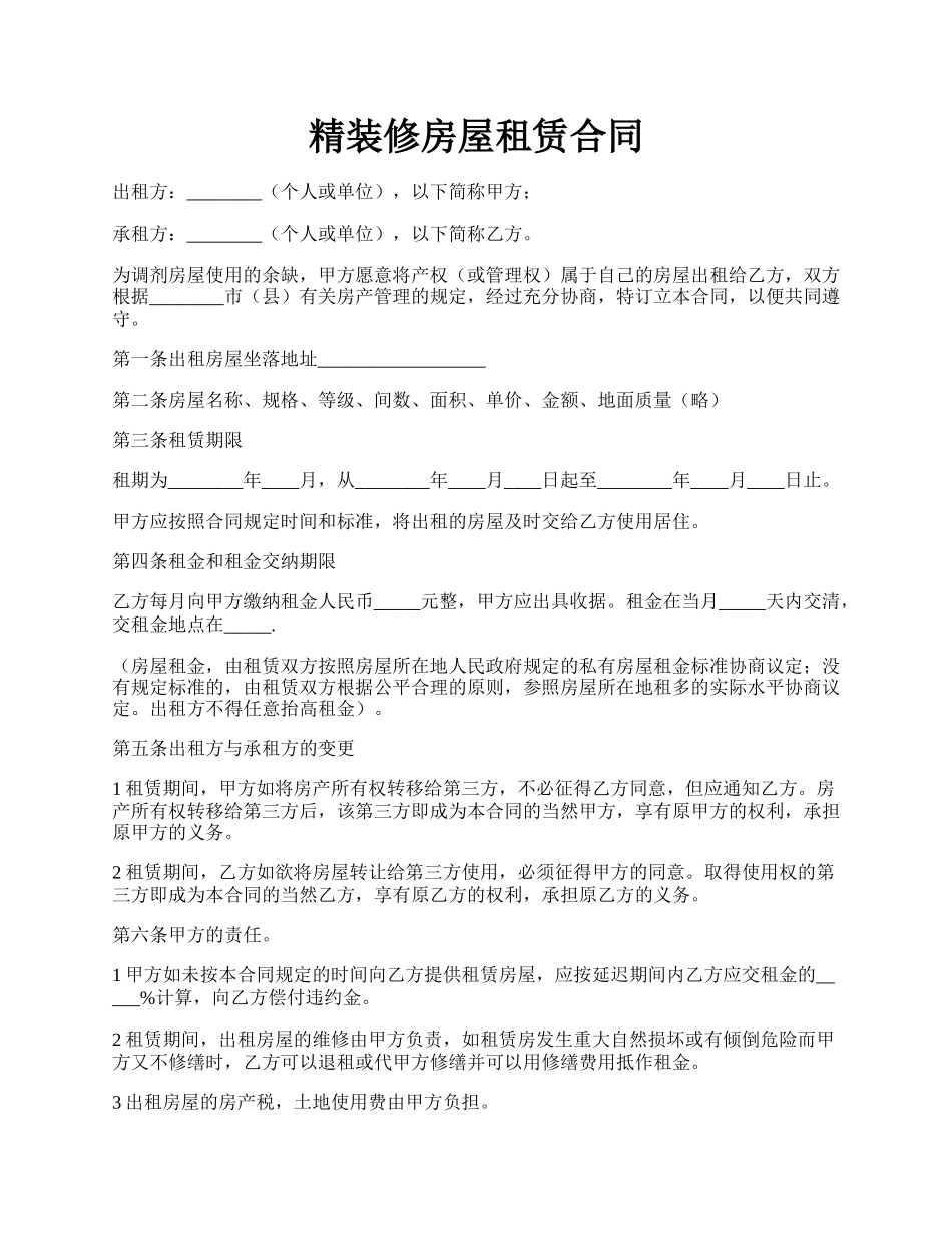 精装修房屋租赁合同.docx_第1页