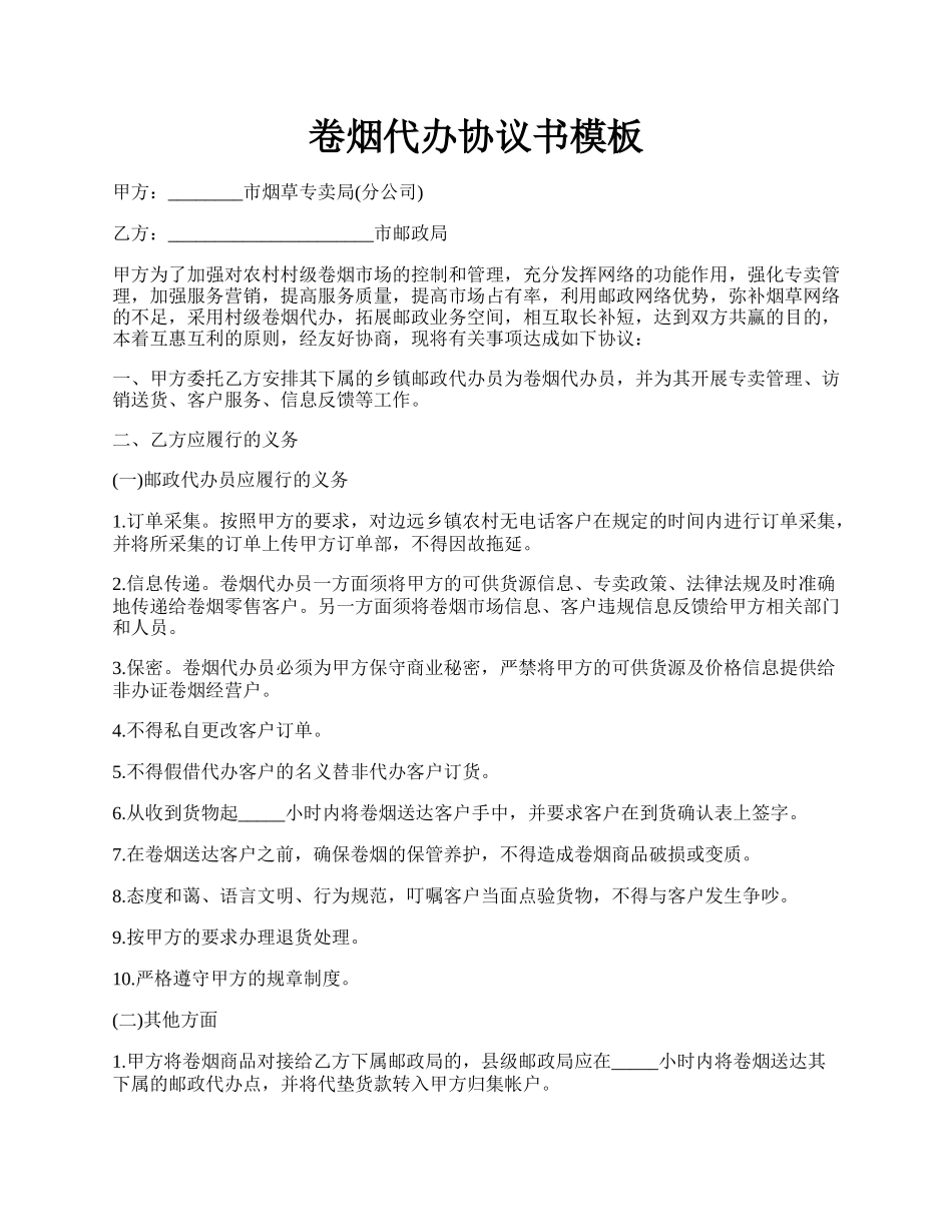 卷烟代办协议书模板.docx_第1页