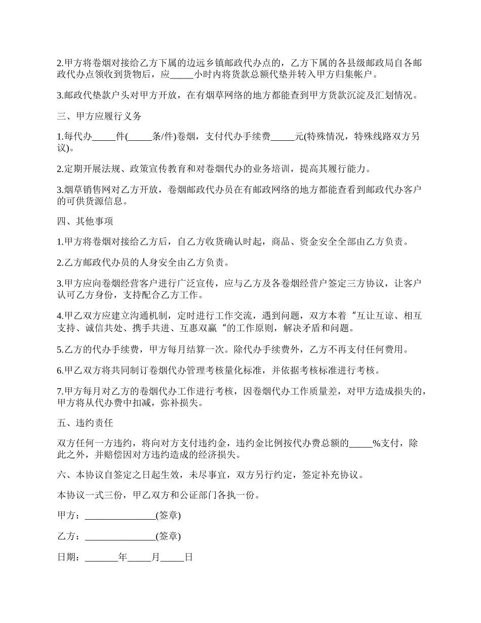 卷烟代办协议书模板.docx_第2页