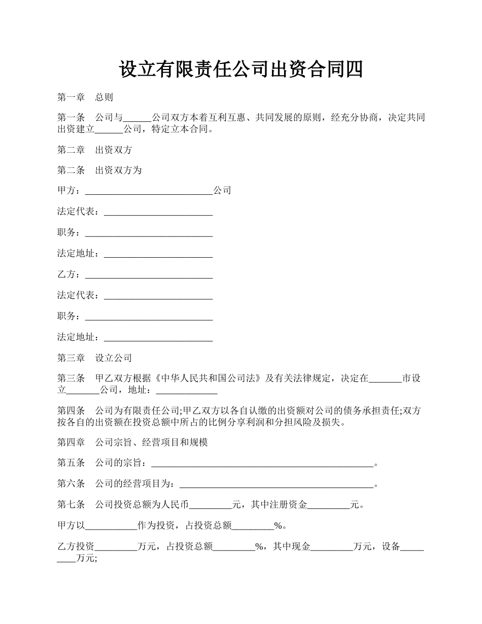 设立有限责任公司出资合同四.docx_第1页