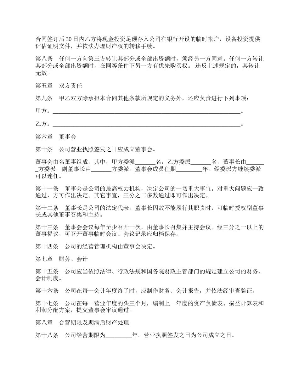 设立有限责任公司出资合同四.docx_第2页