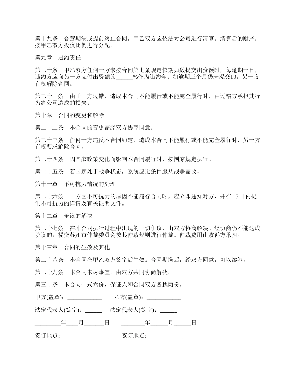 设立有限责任公司出资合同四.docx_第3页