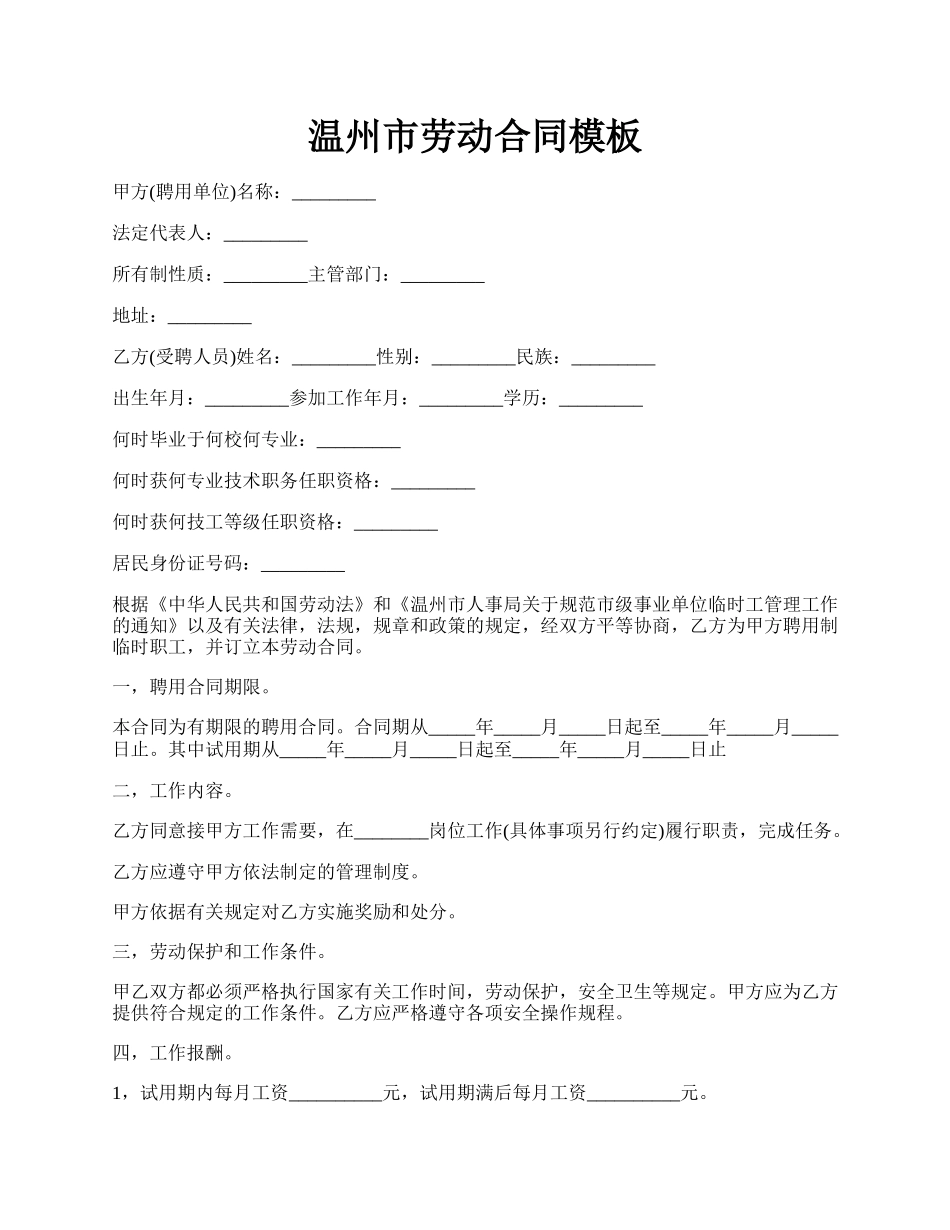 温州市劳动合同模板.docx_第1页