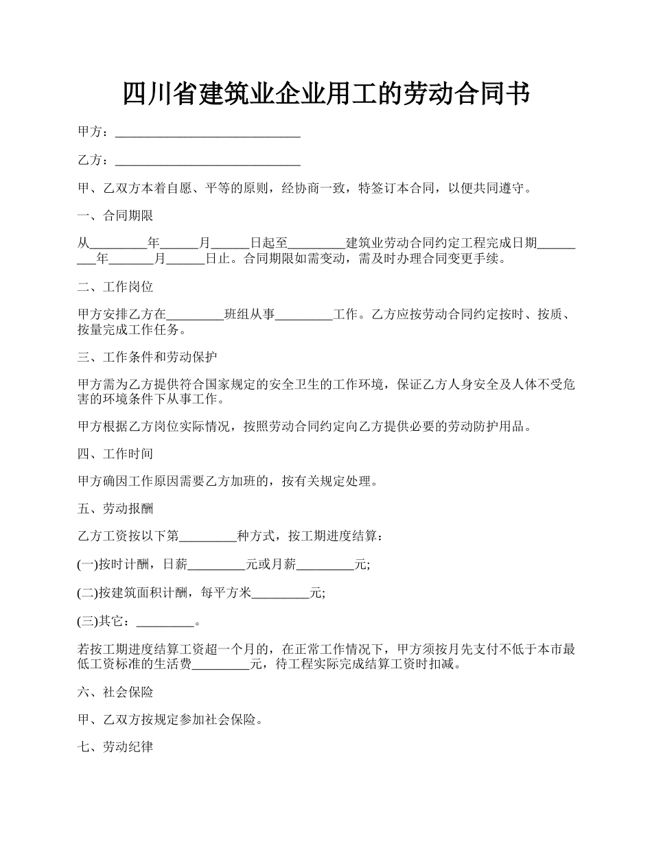 四川省建筑业企业用工的劳动合同书.docx_第1页