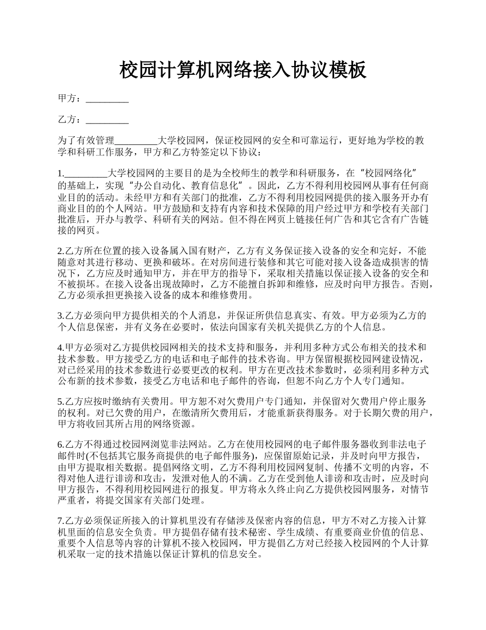 校园计算机网络接入协议模板.docx_第1页