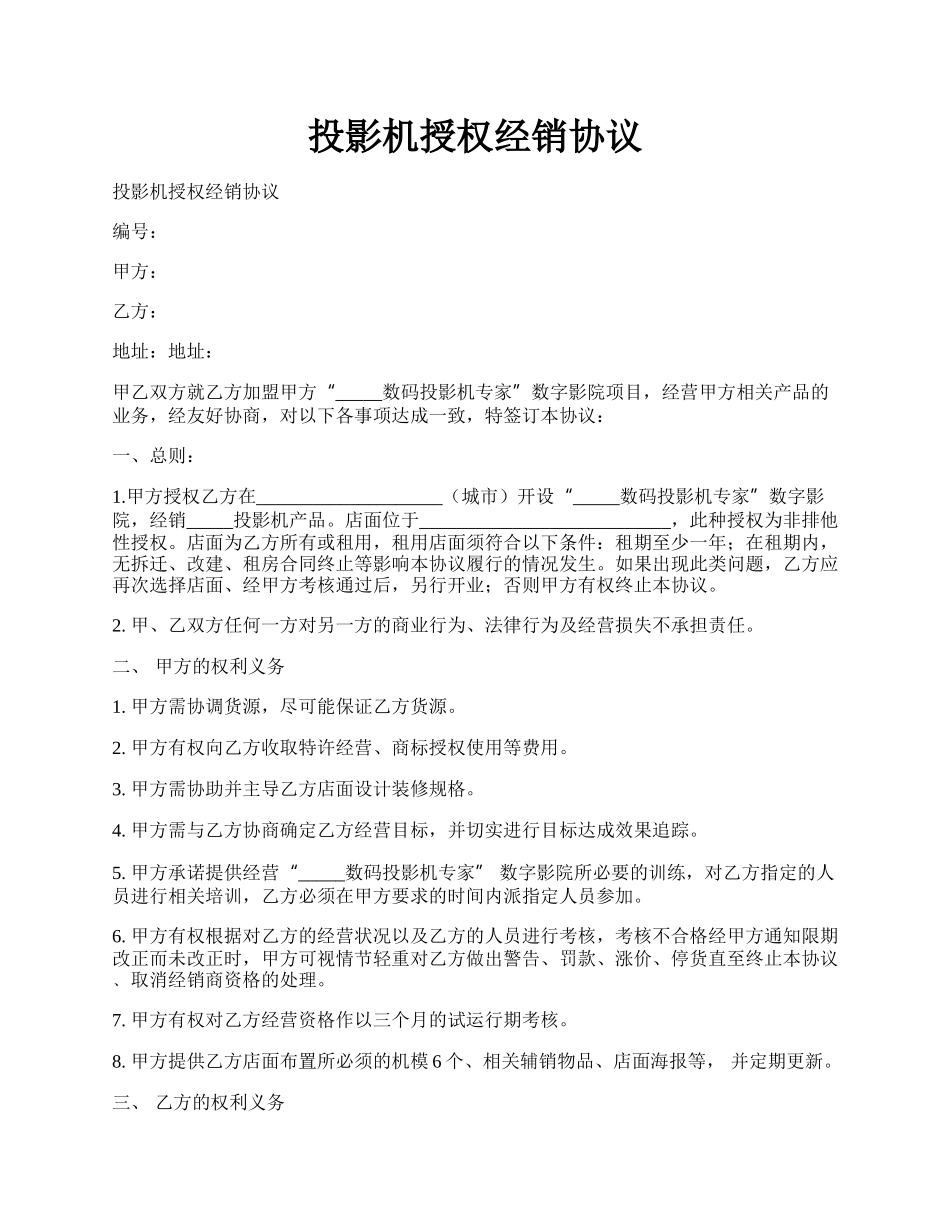 投影机授权经销协议.docx_第1页