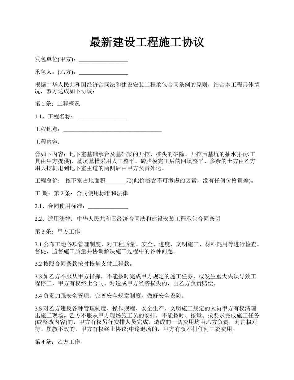 最新建设工程施工协议.docx_第1页