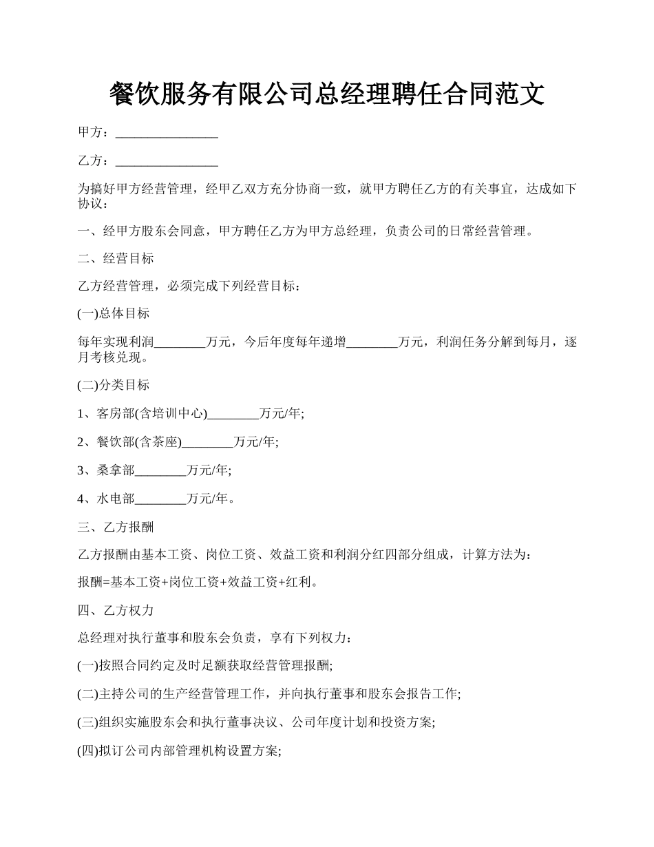 餐饮服务有限公司总经理聘任合同范文.docx_第1页