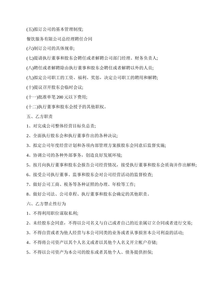 餐饮服务有限公司总经理聘任合同范文.docx_第2页